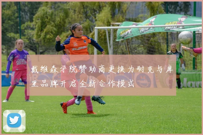 戴维森学院赞助商更换为耐克与库里品牌开启全新合作模式