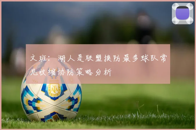 文班：湖人是联盟换防最多球队常见收缩协防策略分析