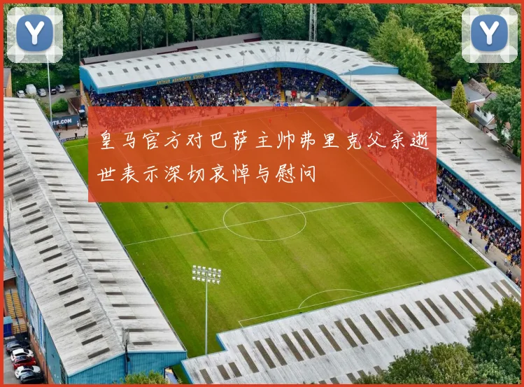 皇马官方对巴萨主帅弗里克父亲逝世表示深切哀悼与慰问