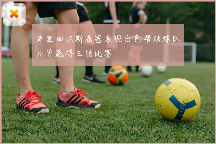 库里回忆斯潘塞表现出色帮助球队几乎赢得三场比赛