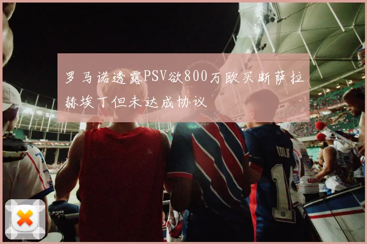 罗马诺透露PSV欲800万欧买断萨拉赫埃丁但未达成协议