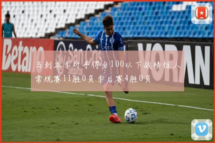马刺本季对手得分100以下战绩惊人常规赛11胜0负季后赛4胜0负