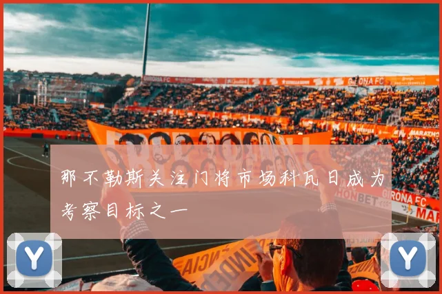 那不勒斯关注门将市场科瓦日成为考察目标之一