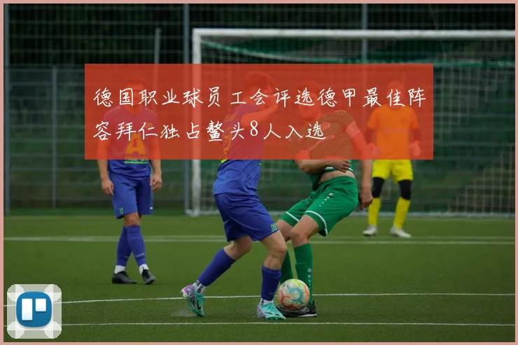 德国职业球员工会评选德甲最佳阵容拜仁独占鳌头8人入选