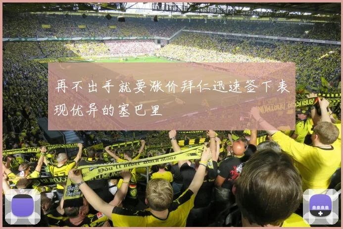 再不出手就要涨价拜仁迅速签下表现优异的塞巴里